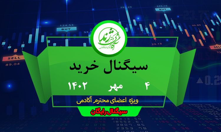 سیگنال رایگان سهم فروسیل